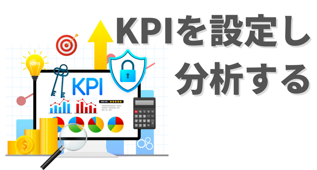 KPIの設定と分析